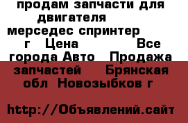 продам запчасти для двигателя 646/986 мерседес спринтер 515.2008г › Цена ­ 33 000 - Все города Авто » Продажа запчастей   . Брянская обл.,Новозыбков г.